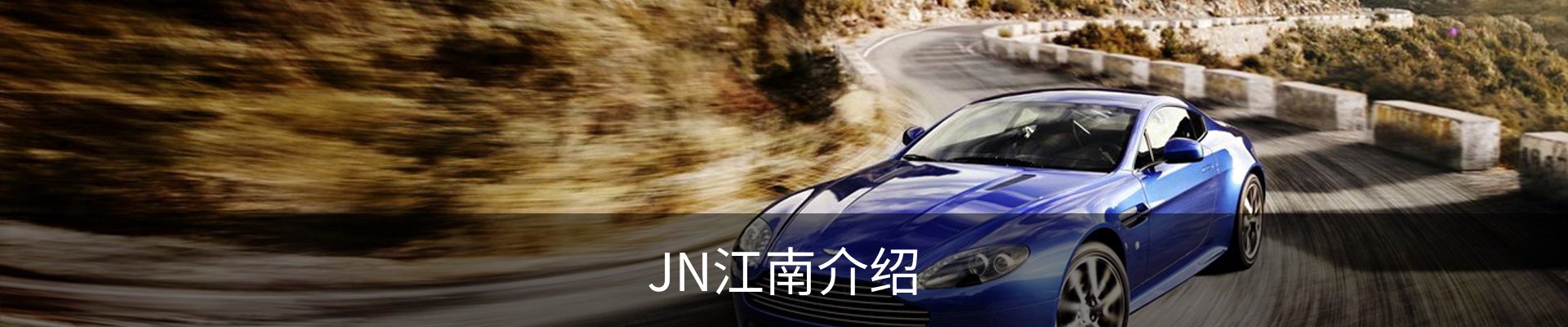 JN江南介绍